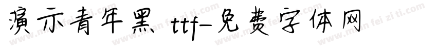 演示青年黑 ttf字体转换